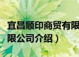 宜昌顺印商贸有限公司（关于宜昌顺印商贸有限公司介绍）