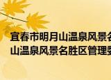 宜春市明月山温泉风景名胜区管理委员会（关于宜春市明月山温泉风景名胜区管理委员会介绍）