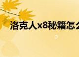 洛克人x8秘籍怎么输入（洛克人x8秘籍）
