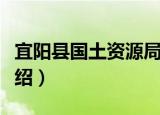 宜阳县国土资源局（关于宜阳县国土资源局介绍）