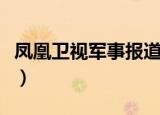 凤凰卫视军事报道董嘉耀（凤凰卫视军事报道）