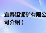 宜春钽铌矿有限公司（关于宜春钽铌矿有限公司介绍）