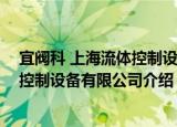 宜阀科 上海流体控制设备有限公司（关于宜阀科 上海流体控制设备有限公司介绍）