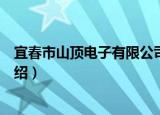 宜春市山顶电子有限公司（关于宜春市山顶电子有限公司介绍）