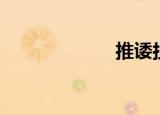 推诿扯皮（推诿）
