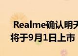  Realme确认明天的下一次启动活动 新手机将于9月1日上市