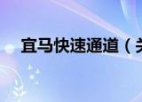 宜马快速通道（关于宜马快速通道介绍）