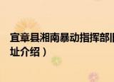 宜章县湘南暴动指挥部旧址（关于宜章县湘南暴动指挥部旧址介绍）