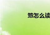 筇怎么读什么意思（筇）