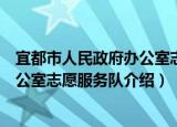 宜都市人民政府办公室志愿服务队（关于宜都市人民政府办公室志愿服务队介绍）