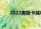 2022奥斯卡奖电影（奥斯卡奖电影）