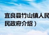 宜良县竹山镇人民政府（关于宜良县竹山镇人民政府介绍）