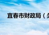 宜春市财政局（关于宜春市财政局介绍）