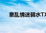 意乱情迷弱水TXT（意乱情迷by弱水）