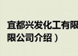 宜都兴发化工有限公司（关于宜都兴发化工有限公司介绍）