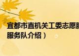 宜都市直机关工委志愿服务队（关于宜都市直机关工委志愿服务队介绍）