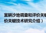 宜耕沙地调查和评价关键技术研究（关于宜耕沙地调查和评价关键技术研究介绍）