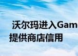  沃尔玛进入GameStop的地盘将为二手游戏提供商店信用