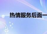 热情服务后面一句话（热情服务台词）