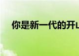你是新一代的开山怪（新一代的开山怪）