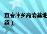 宜春萍乡高清基地（关于宜春萍乡高清基地介绍）