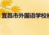 宜昌市外国语学校初中（宜昌市外国语学校）