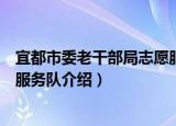 宜都市委老干部局志愿服务队（关于宜都市委老干部局志愿服务队介绍）