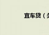 宜车贷（关于宜车贷介绍）