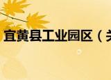 宜黄县工业园区（关于宜黄县工业园区介绍）