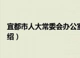 宜都市人大常委会办公室（关于宜都市人大常委会办公室介绍）