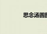 思念汤圆图片（思念汤圆）