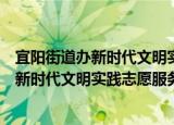 宜阳街道办新时代文明实践志愿服务分队（关于宜阳街道办新时代文明实践志愿服务分队介绍）