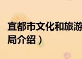 宜都市文化和旅游局（关于宜都市文化和旅游局介绍）