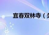 宜春双林寺（关于宜春双林寺介绍）