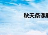 秋天备课教案（备课教案）