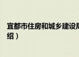 宜都市住房和城乡建设局（关于宜都市住房和城乡建设局介绍）