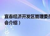 宜春经济开发区管理委员会（关于宜春经济开发区管理委员会介绍）