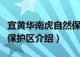 宜黄华南虎自然保护区（关于宜黄华南虎自然保护区介绍）