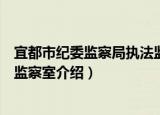 宜都市纪委监察局执法监察室（关于宜都市纪委监察局执法监察室介绍）