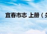 宜春市志 上册（关于宜春市志 上册介绍）