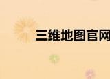 三维地图官网（查查吧三维地图）