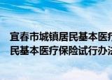 宜春市城镇居民基本医疗保险试行办法（关于宜春市城镇居民基本医疗保险试行办法介绍）