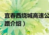 宜春西绕城高速公路（关于宜春西绕城高速公路介绍）