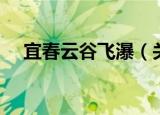 宜春云谷飞瀑（关于宜春云谷飞瀑介绍）