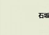 石坂绿（石坂）