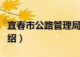 宜春市公路管理局（关于宜春市公路管理局介绍）