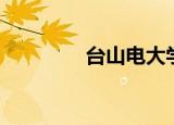 台山电大学校（台山电大）