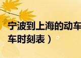 宁波到上海的动车票及时刻表（上海到宁波动车时刻表）