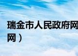 瑞金市人民政府网官网招标（瑞金市人民政府网）