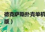 德克萨斯扑克单机安卓版（德克萨斯扑克单机版）